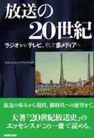放送の20世紀 ラジオからテレビ、そして多メディアへ.