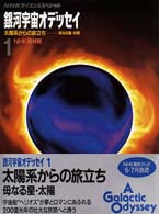 太陽系からの旅立ち 母なる星･太陽 NHKｻｲｴﾝｽｽﾍﾟｼｬﾙ. 銀河宇宙ｵﾃﾞｯｾｲ