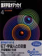 ET･宇宙人との交信 宇宙環境と生命 NHKｻｲｴﾝｽｽﾍﾟｼｬﾙ. 銀河宇宙ｵﾃﾞｯｾｲ