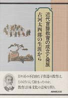 近代盲聾教育の成立と発展 古河太四郎の生涯から