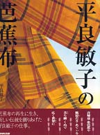平良敏子の芭蕉布
