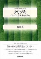 ｸﾘﾌﾟｷ ことばは意味をもてるか ｼﾘｰｽﾞ･哲学のｴｯｾﾝｽ