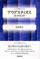 ｱｳｸﾞｽﾃｨﾇｽ ｢私｣のはじまり ｼﾘｰｽﾞ･哲学のｴｯｾﾝｽ