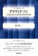 ﾃﾞｲｳﾞｨﾄﾞｿﾝ ｢言語｣なんて存在するのだろうか ｼﾘｰｽﾞ･哲学のｴｯｾﾝｽ