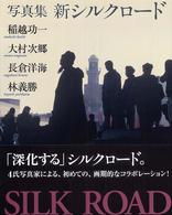 写真集新シルクロード