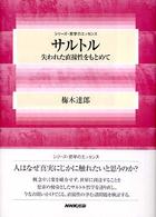 サルトル 失われた直接性をもとめて シリーズ・哲学のエッセンス