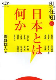 日本とは何か NHKﾌﾞｯｸｽ ; 別巻 . 現在知 ; vol. 2