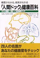 「人間ドック」健康百科 検査がわかる、結果がわかる