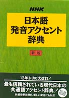 NHK日本語発音アクセント辞典