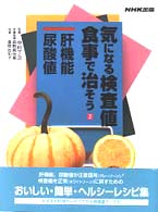 肝機能尿酸値 気になる検査値食事で治そう / 日本放送出版協会編