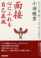 面接 心にふれる自己表現 あなたを磨く話しことば