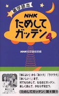 NHKためしてガッテン 4 雑学読本