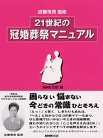 21世紀の冠婚葬祭マニュアル