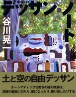 デッサン・ノート 絵のある生活