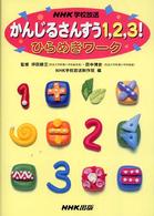 かんじるさんすう1,2,3!ひらめきワーク NHK学校放送
