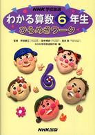 わかる算数6年生ひらめきワーク NHK学校放送