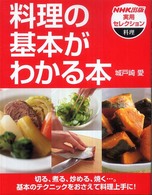 料理の基本がわかる本 NHK出版実用セレクション