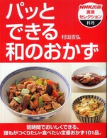 パッとできる和のおかず NHK出版実用セレクション