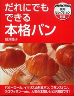 だれにでもできる本格パン NHK出版実用セレクション