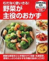 むだなく使いきる!野菜が主役のおかず NHK出版実用セレクション ; 料理