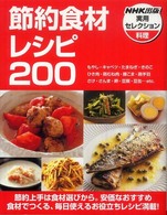 節約食材レシピ200 NHK出版実用セレクション ; 料理