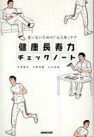 健康長寿力チェックノート 老いないための「心と体」ケア