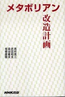 メタボリアン改造計画