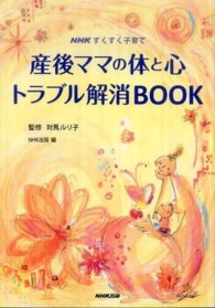 産後ママの体と心トラブル解消BOOK 日本放送出版協会編 NHKすくすく子育て