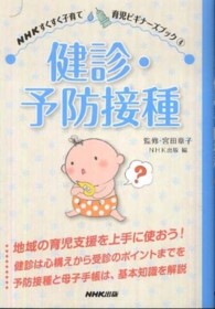 健診・予防接種 NHKすくすく子育て育児ビギナーズブック ; 4