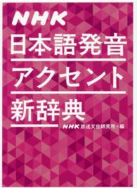 NHK日本語発音ｱｸｾﾝﾄ新辞典
