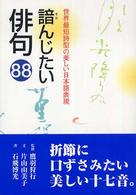 諳(そら)んじたい俳句88 世界最短詩型の美しい日本語表現