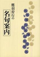 鷹羽狩行の名句案内