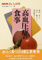 高血圧症の食事 NHKきょうの料理成人病の食事ｼﾘｰｽﾞ