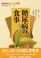 糖尿病の食事 NHKきょうの料理成人病の食事ｼﾘｰｽﾞ