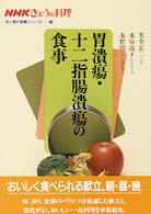 胃潰瘍･十二指腸潰瘍の食事 NHKきょうの料理成人病の食事ｼﾘｰｽﾞ