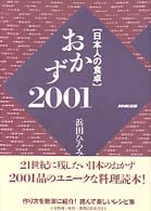 おかず2001 日本人の食卓
