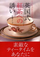 英国式紅茶への誘い ﾃｨｰｶｯﾌﾟからのﾒｯｾｰｼﾞ