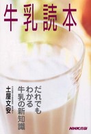 牛乳読本 だれでもわかる牛乳の新知識