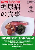 糖尿病の食事 NHKきょうの料理 ; . 生活習慣病の食事ｼﾘｰｽﾞ ; 1