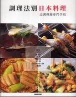 調理法別日本料理
