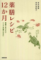 薬膳レシピ12か月 健康でありたいシニア夫婦のために