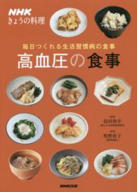 高血圧の食事 毎日つくれる生活習慣病の食事 NHKきょうの料理