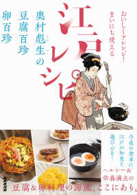 江戸レシピ おいしくアレンジ!まいにち使える  奥村彪生の豆腐百珍卵百珍