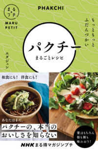 パクチーまるごとレシピ もっともっとふだんづかい NHKまる得マガジンプチ