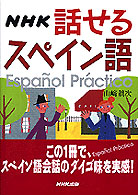 NHK話せるｽﾍﾟｲﾝ語 Espanol proactico