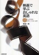 映画で学ぶおしゃれな英語 「タイタニック」から「ミリオンダラー・ベイビー」まで