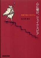 心に響け、シェイクスピア 英語で味わう名せりふ