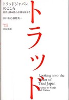 トラッドジャパンのこころ 英語と日本語の世界を旅する  Looking into the heart of trad Japan  journey to words and culture