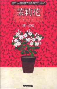 茉莉花 やさしい中国語で読む自伝エッセイ
