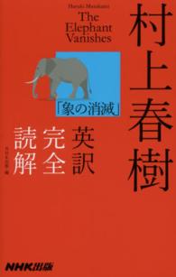 村上春樹｢象の消滅｣英訳完全読解